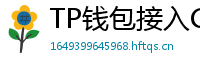 TP钱包接入Chainlink预言机｜DeFi数据精准度提升